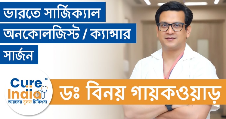 ডাঃ বিনয় স্যামুয়েল গায়কওয়াড – ক্যান্সার বিশেষজ্ঞ : ক্যান্সার সার্জন